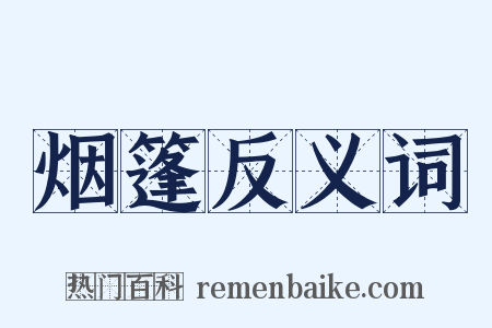 烟篷反义词是什么意思的图片